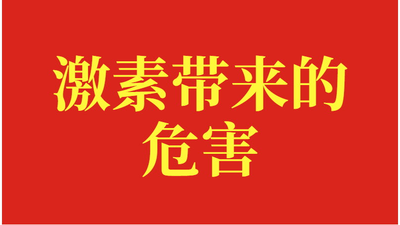 生根剂哪个值得选？激素类生根剂真害人