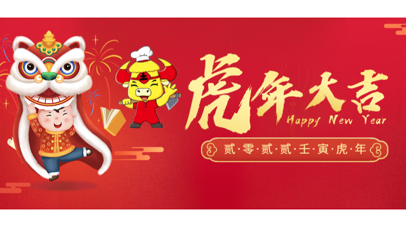 土大厨祝您虎年行大运，携手共创功效肥时代！