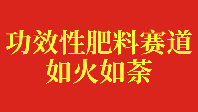 功效性肥料将是肥料行业的下一个风口