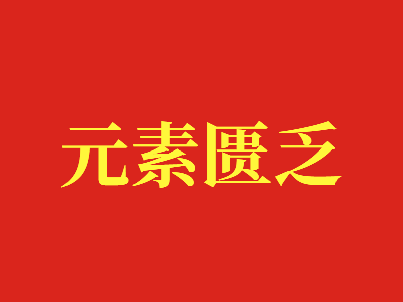 元素匮乏